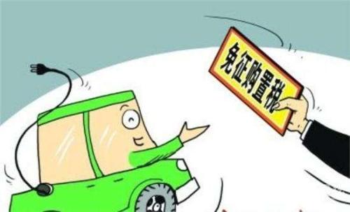 我國免征車輛購置稅優惠政策